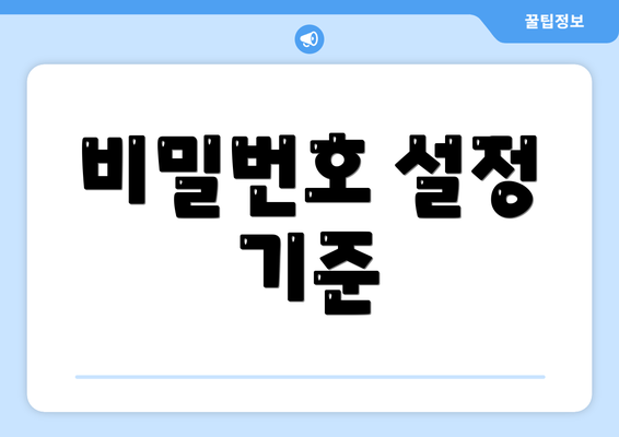 비밀번호 설정 기준