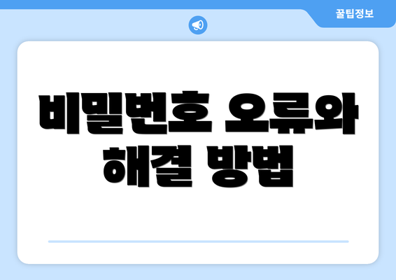 비밀번호 오류와 해결 방법