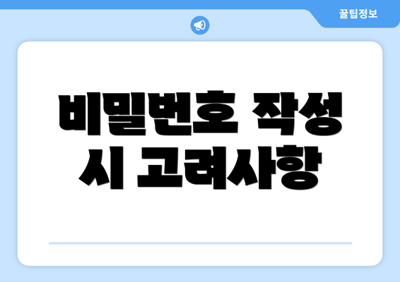 비밀번호 작성 시 고려사항