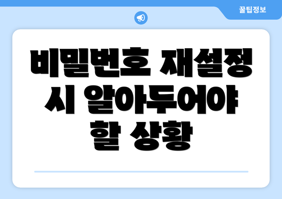비밀번호 재설정 시 알아두어야 할 상황