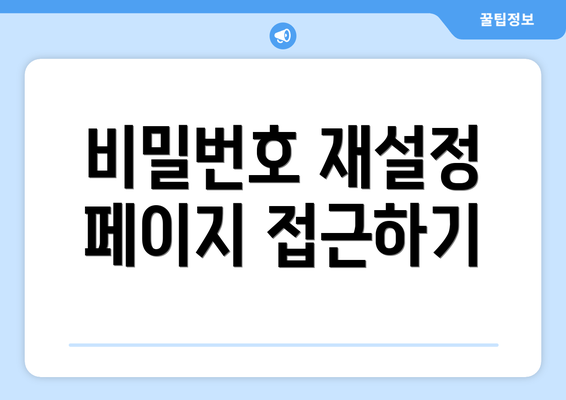 비밀번호 재설정 페이지 접근하기