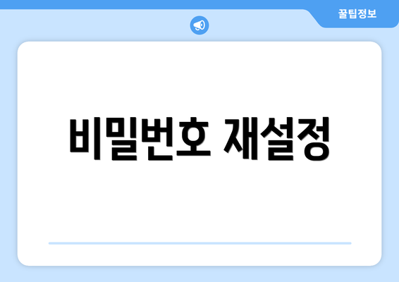 비밀번호 재설정