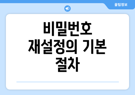 비밀번호 재설정의 기본 절차