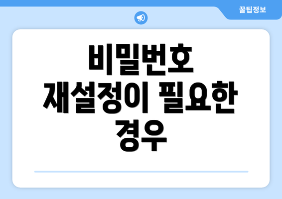 비밀번호 재설정이 필요한 경우