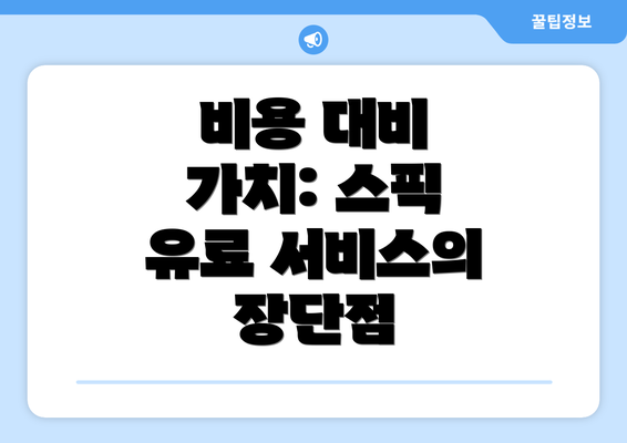 비용 대비 가치: 스픽 유료 서비스의 장단점