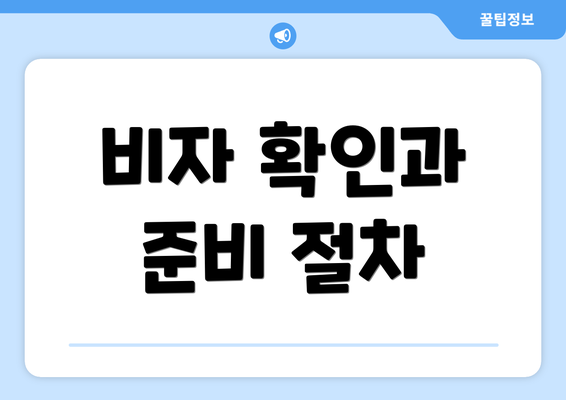 비자 확인과 준비 절차