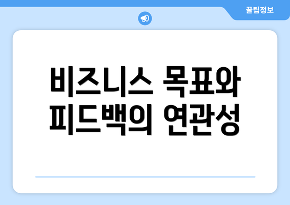 비즈니스 목표와 피드백의 연관성