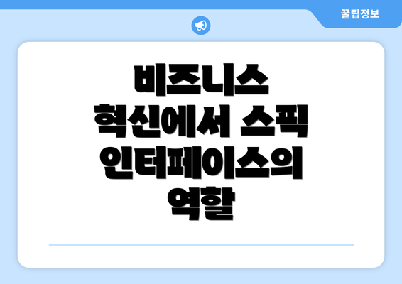비즈니스 혁신에서 스픽 인터페이스의 역할