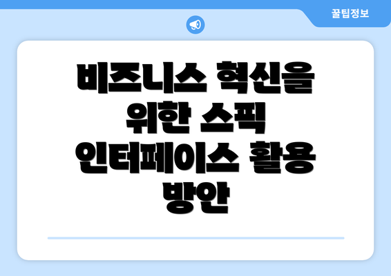 비즈니스 혁신을 위한 스픽 인터페이스 활용 방안