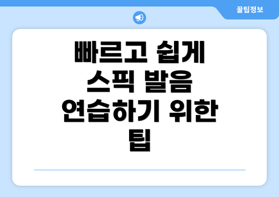 빠르고 쉽게 스픽 발음 연습하기 위한 팁
