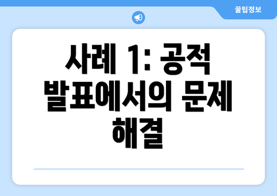 사례 1: 공적 발표에서의 문제 해결