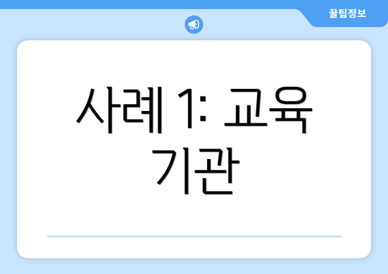 사례 1: 교육 기관