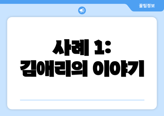 사례 1: 김애리의 이야기