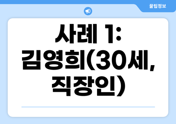 사례 1: 김영희(30세, 직장인)