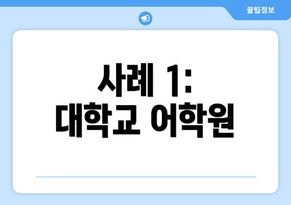 사례 1: 대학교 어학원