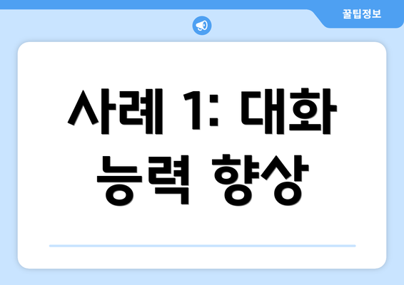 사례 1: 대화 능력 향상