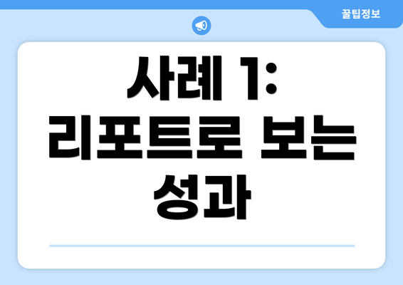 사례 1: 리포트로 보는 성과