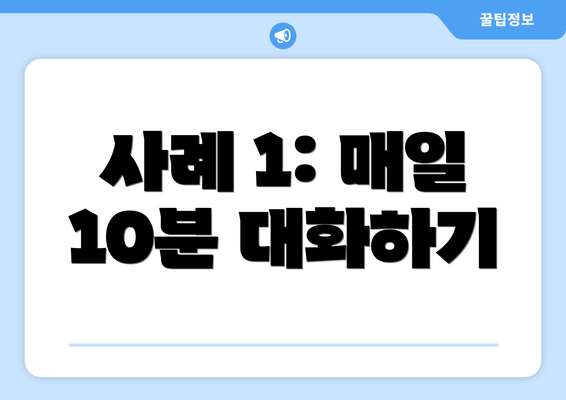 사례 1: 매일 10분 대화하기