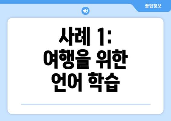 사례 1: 여행을 위한 언어 학습