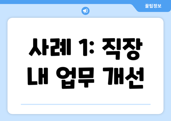 사례 1: 직장 내 업무 개선
