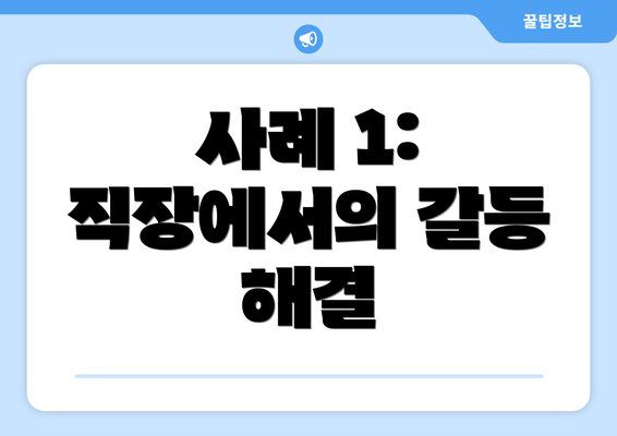 사례 1: 직장에서의 갈등 해결