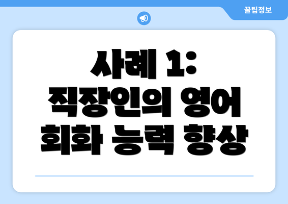 사례 1: 직장인의 영어 회화 능력 향상