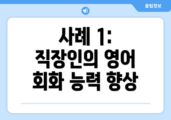 사례 1: 직장인의 영어 회화 능력 향상