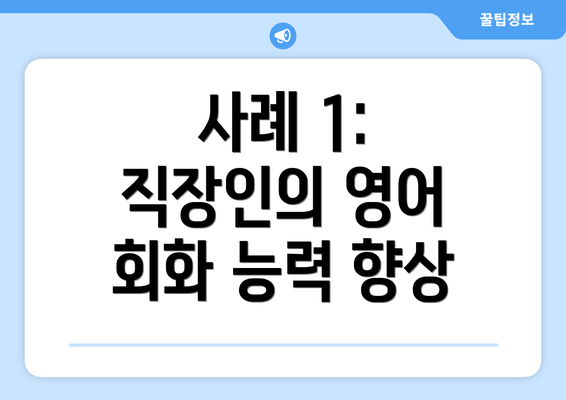 사례 1: 직장인의 영어 회화 능력 향상
