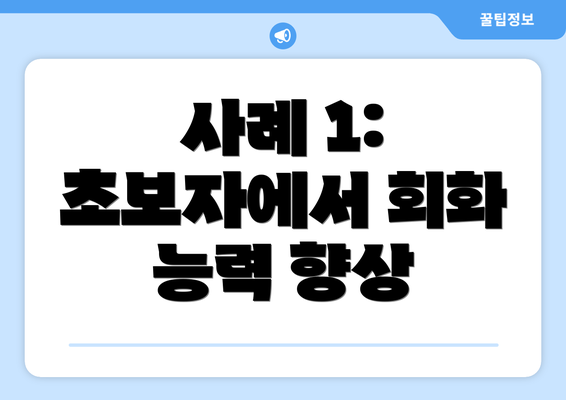 사례 1: 초보자에서 회화 능력 향상