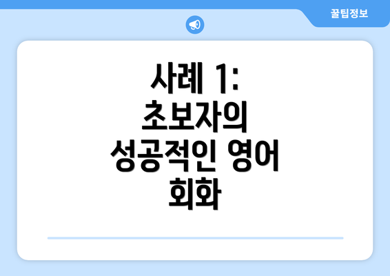사례 1: 초보자의 성공적인 영어 회화