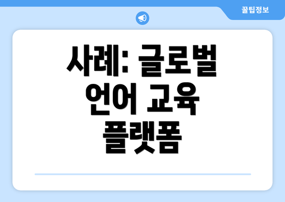 사례: 글로벌 언어 교육 플랫폼