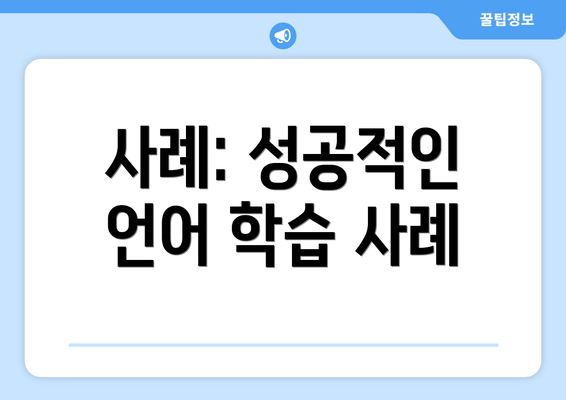 사례: 성공적인 언어 학습 사례