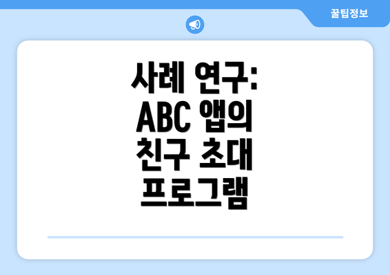 사례 연구: ABC 앱의 친구 초대 프로그램