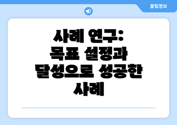사례 연구: 목표 설정과 달성으로 성공한 사례