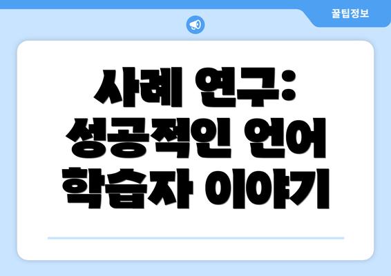 사례 연구: 성공적인 언어 학습자 이야기
