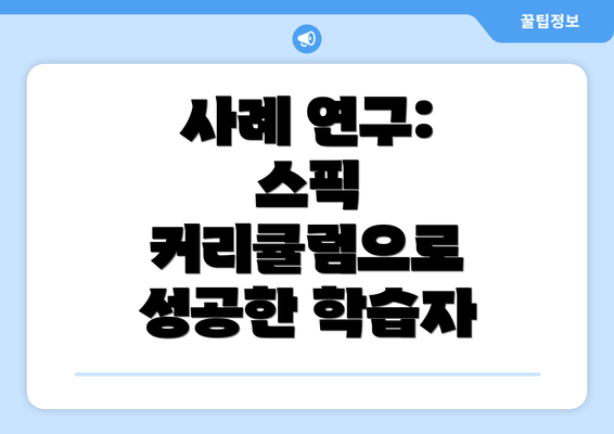 사례 연구: 스픽 커리큘럼으로 성공한 학습자