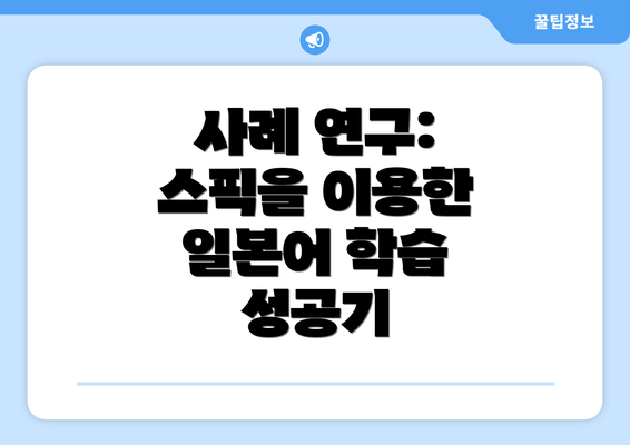 사례 연구: 스픽을 이용한 일본어 학습 성공기