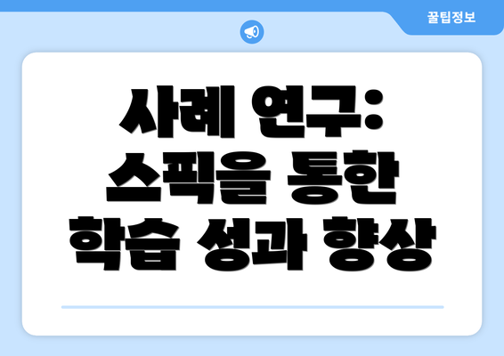 사례 연구: 스픽을 통한 학습 성과 향상
