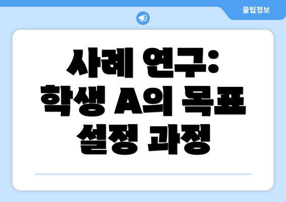 사례 연구: 학생 A의 목표 설정 과정