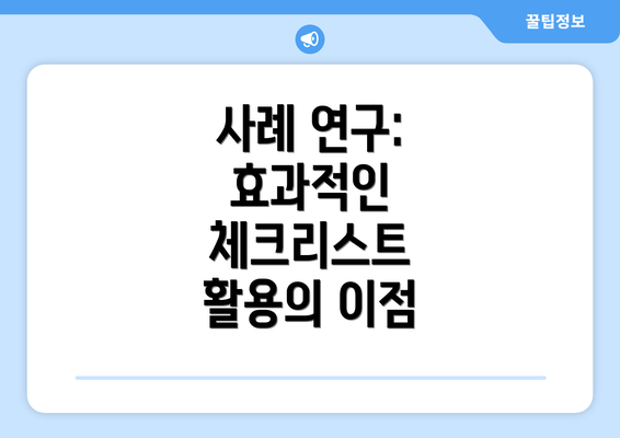 사례 연구: 효과적인 체크리스트 활용의 이점