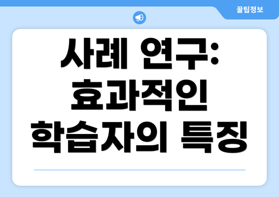 사례 연구: 효과적인 학습자의 특징
