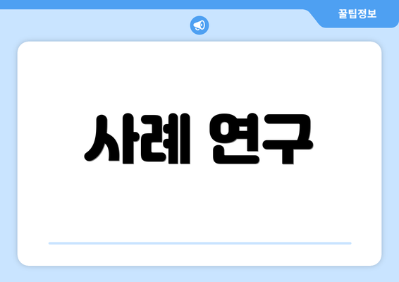 사례 연구