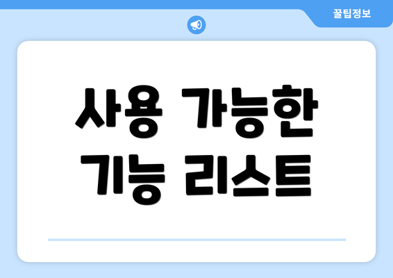 사용 가능한 기능 리스트