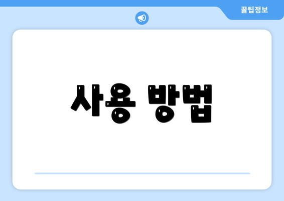 사용 방법