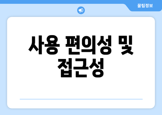 사용 편의성 및 접근성