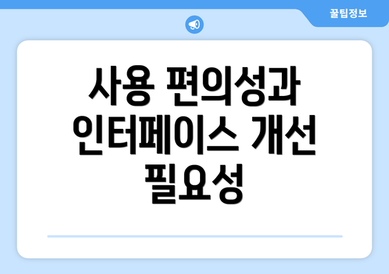 사용 편의성과 인터페이스 개선 필요성
