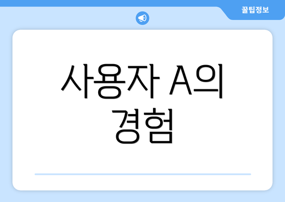 사용자 A의 경험