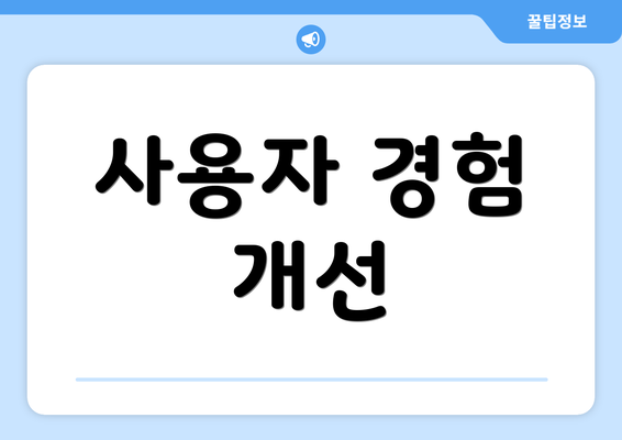 사용자 경험 개선