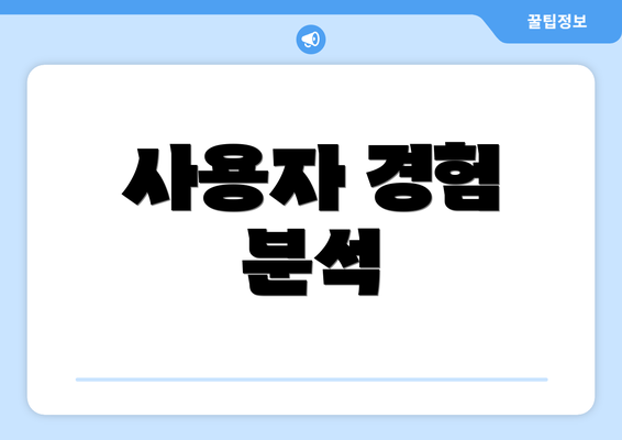 사용자 경험 분석