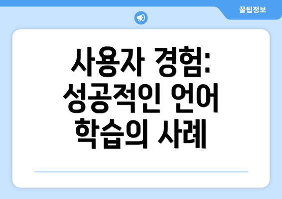 사용자 경험: 성공적인 언어 학습의 사례